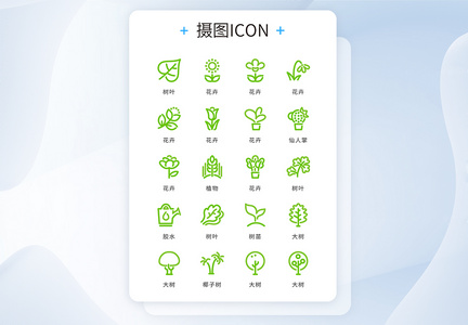 UI设计icon图标绿色简约植物图片