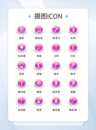 UI设计美妆icon图标图片