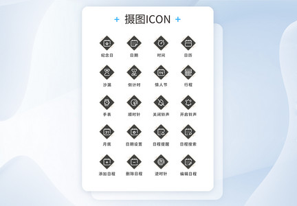 UI设计时间icon图标图片