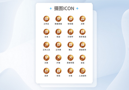UI设计商务icon图标图片