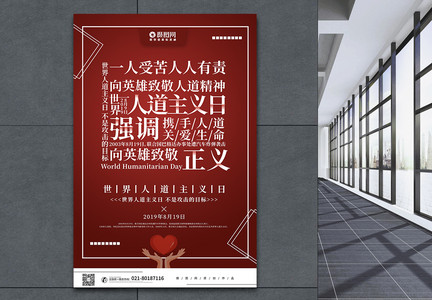 红色创意世界人道主义日公益宣传海报图片