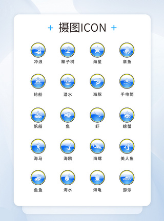 UI设计夏天icon图标图片