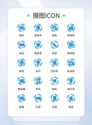 UI设计电器icon图标图片