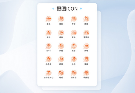 UI设计恋爱icon图标图片