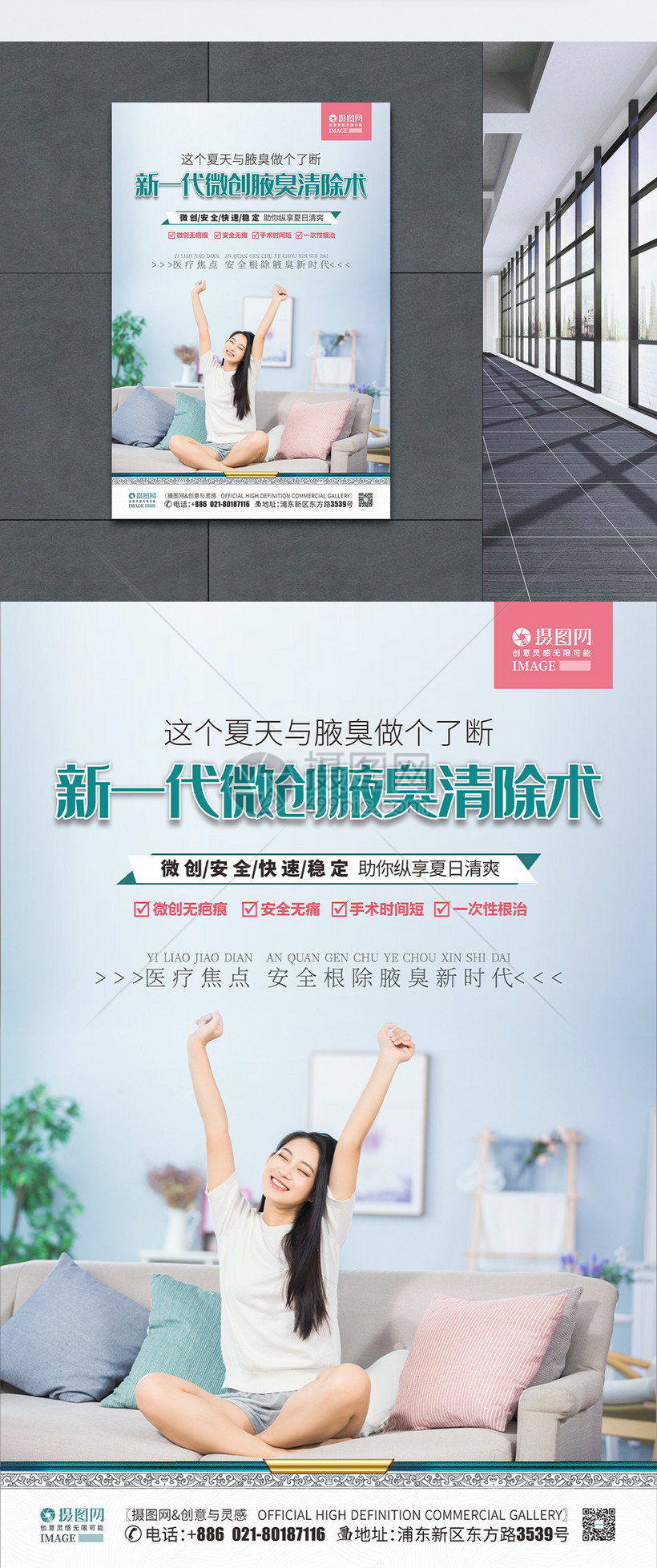 腋臭清除医疗微创医院海报