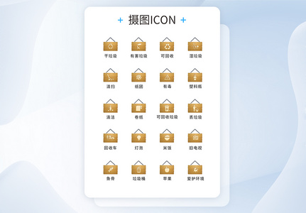 UI设计垃圾分类icon图标图片