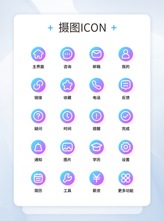 消息iconUI设计彩色渐变求职招聘应用系列icon图标模板