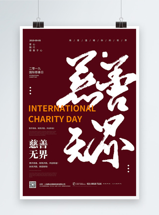 慈善无界国际慈善日宣传海报图片