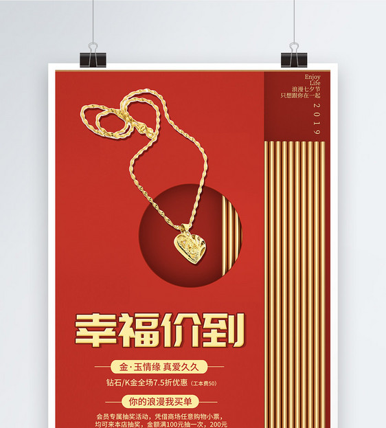 红色浪漫七夕珠宝首饰促销海报图片