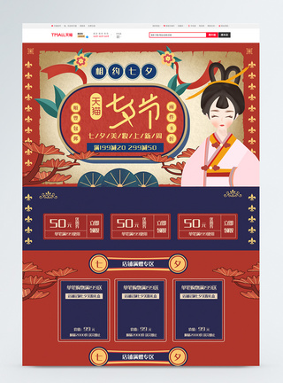 七夕节首页七夕情人节手绘风复古中国风电商首页模板