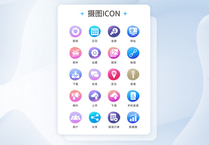 UI设计icon图标彩色渐变简约商务图片