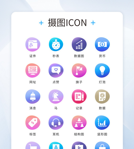 UI设计icon图标彩色渐变商务图片