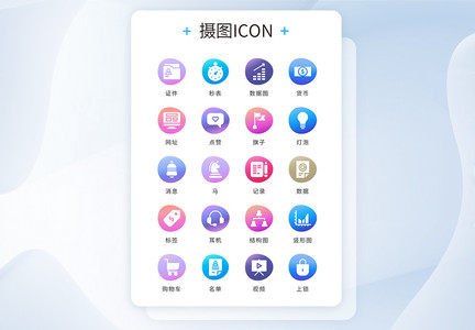 UI设计icon图标彩色渐变商务图片