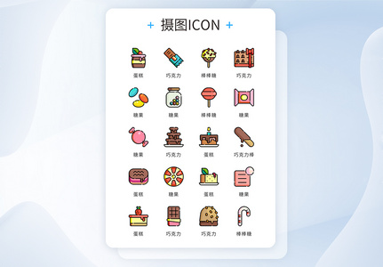 UI设计icon图标食物甜品糖果图片