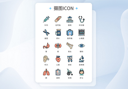 UI设计icon图标医疗健康高清图片