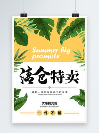 清新夏季清仓促销宣传海报图片