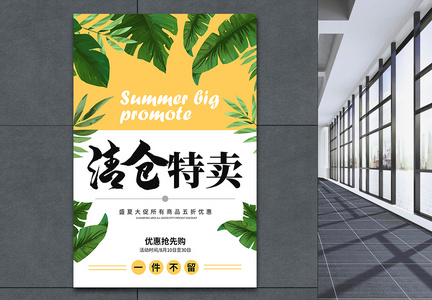 清新夏季清仓促销宣传海报图片