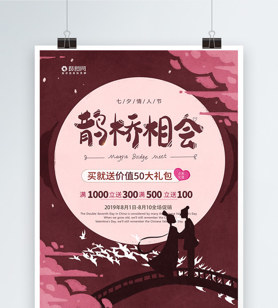 中国传统情人节七夕宣传促销海报图片
