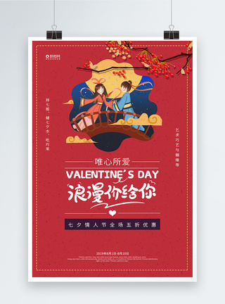 红色浪漫价给你七夕宣传促销海报图片