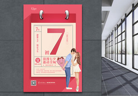 优惠七夕情人节宣传促销海报图片