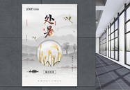中国传统二十四节气之处暑海报图片
