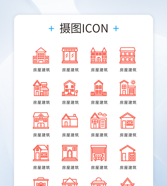 UI设计icon图标线条房屋建筑图片