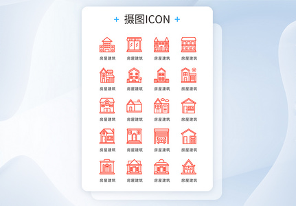 UI设计icon图标线条房屋建筑高清图片
