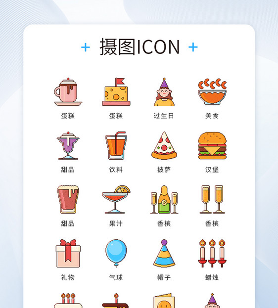 UI设计icon图标彩聚会派对图片