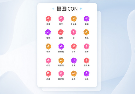 UI设计水果食物icon图标图片