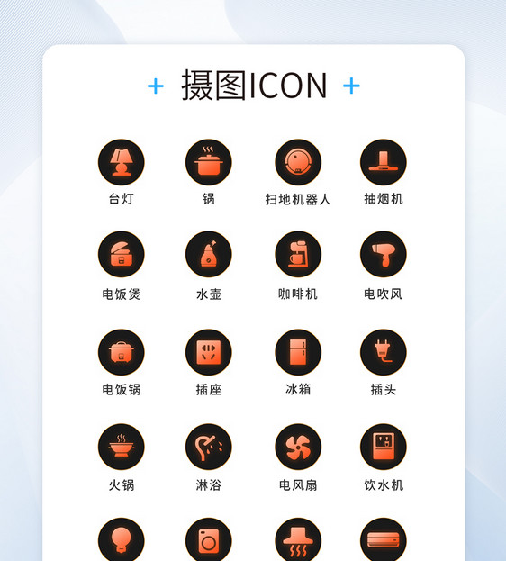 UI设计家用电器icon图标图片