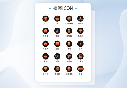 UI设计家用电器icon图标图片