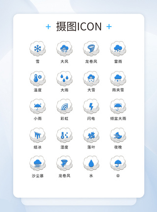 UI设计天气icon图标图片
