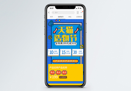 天猫造物节商品促销手机端模板图片