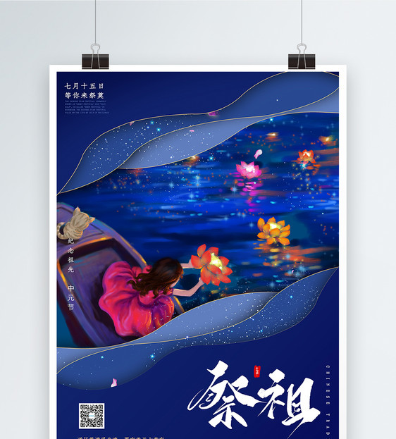 蓝色中元节祭祖海报图片