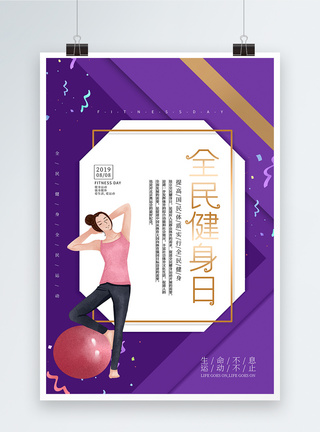 紫色简约全民健身日海报图片