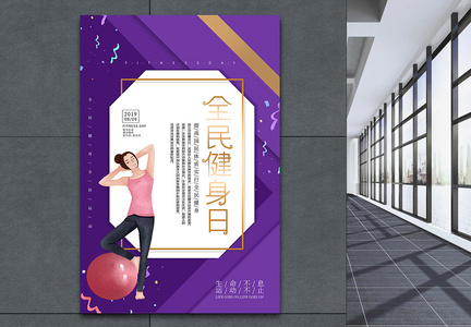 紫色简约全民健身日海报图片