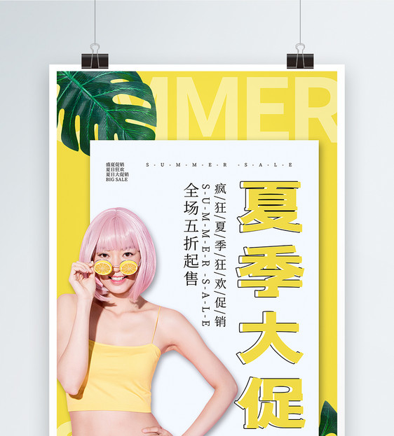 黄色简约夏季促销海报图片