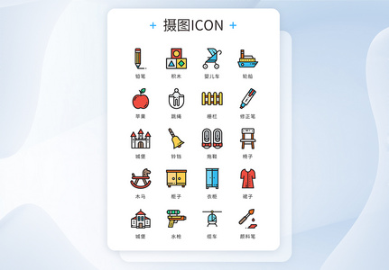 UI设计icon图标家庭玩具图片
