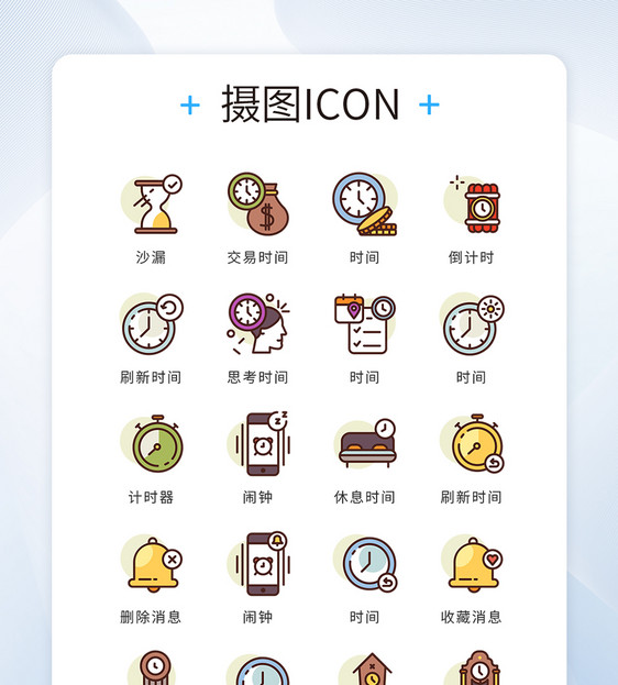 ui设计icon图标时间工具图片