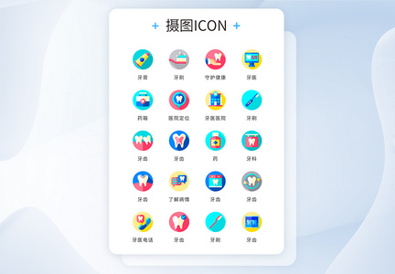 ui设计icon图标医疗牙医健康图片