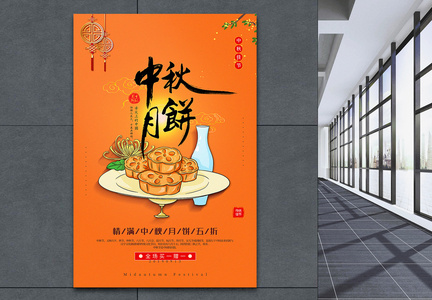 橙色简洁中秋月饼中秋节促销海报图片