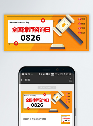 全国法律咨询日公众号封面配图图片
