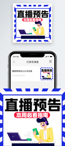 直播预告微信公众号小图图片