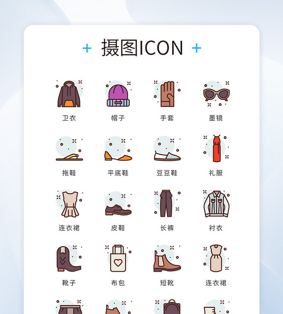 ui设计icon图标复古个性服饰服装图片