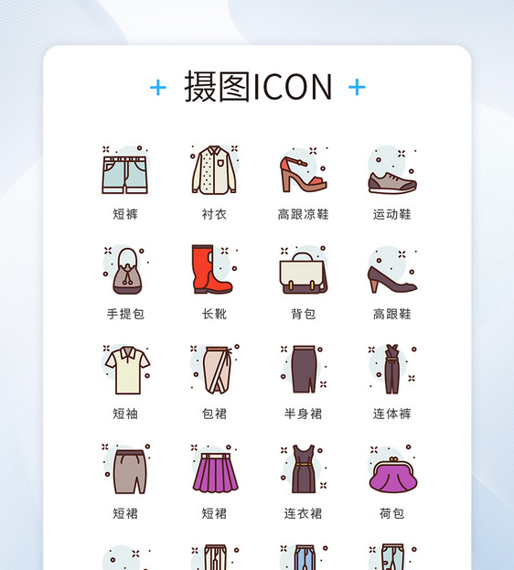 ui设计icon图标复古服装电商图片