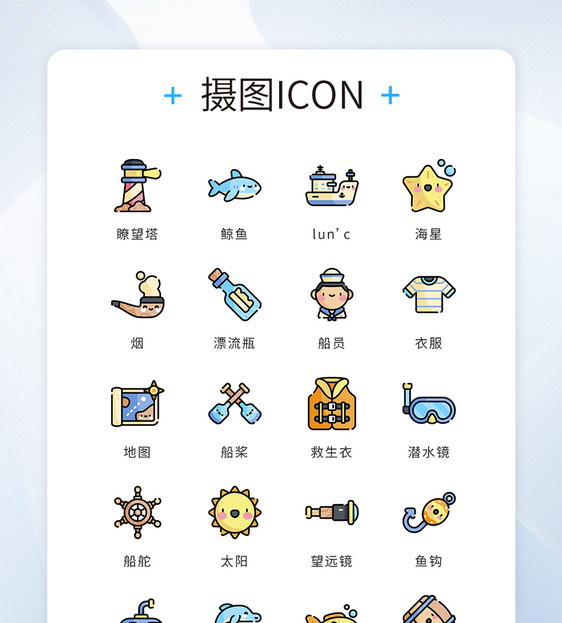 ui设计icon图标海洋轮船图片