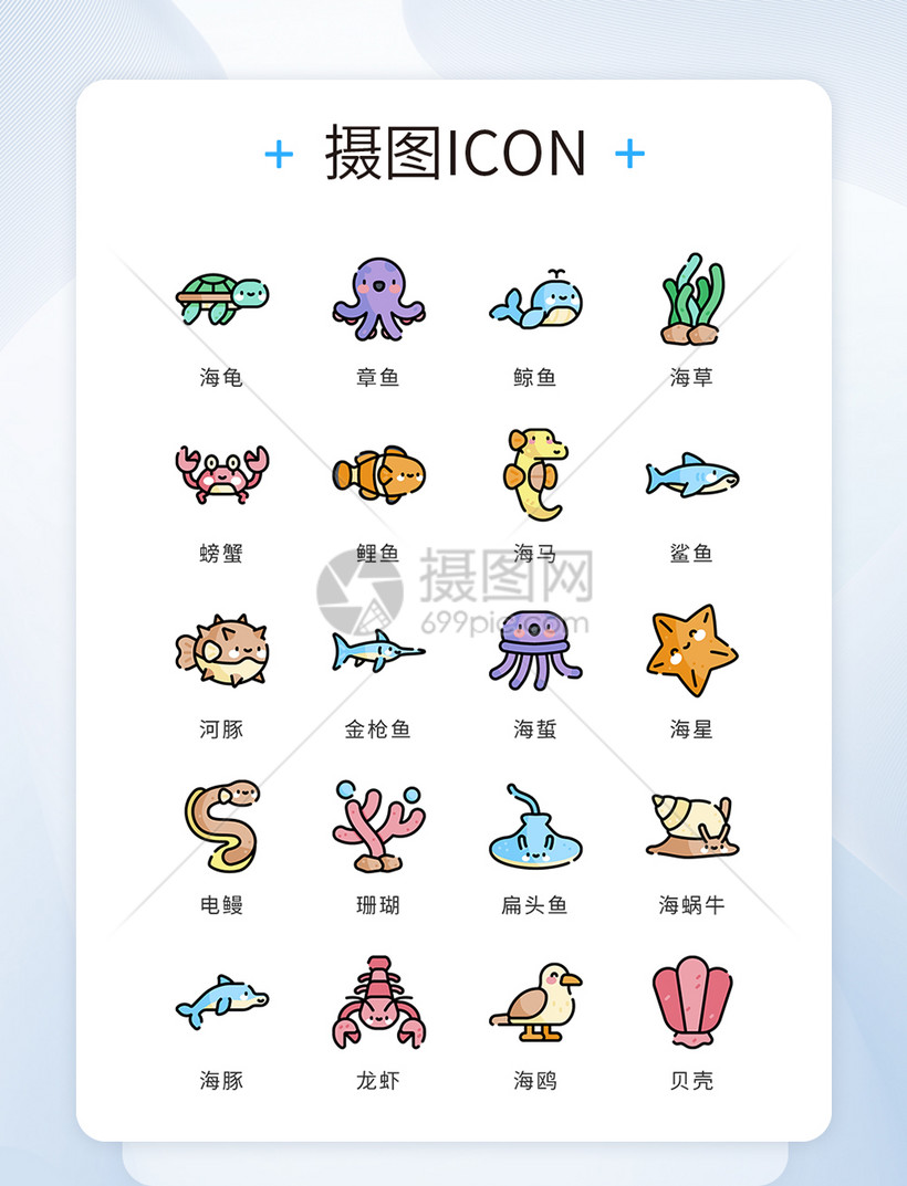 ui设计icon图标海洋生物模板素材-正版图片401593965-摄图网