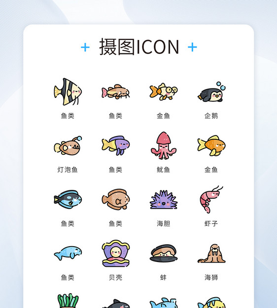 ui设计icon图标可爱卡通海洋生物图片