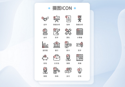 ui设计icon图标商务办公高清图片