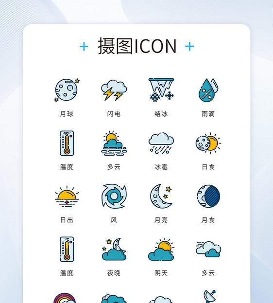 ui设计icon图标天气预报图片